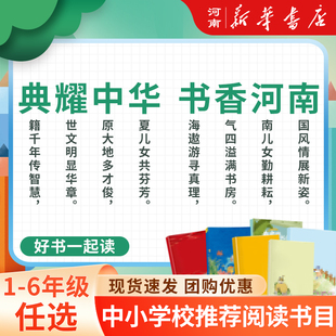 典耀中华书香河南一二三四五六年级阅读推荐书目小鼹鼠珍藏闪闪的红星稻草人谁是最可爱的人少儿版居民楼里的时光砂粒与星尘升旗手