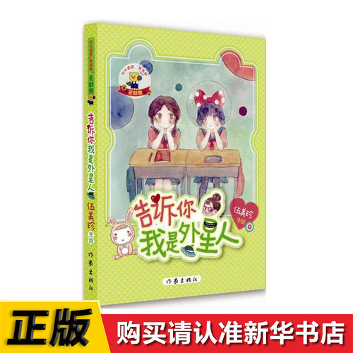 阳光姐姐美美熊系列小说•无敌熊告诉你,我是外星人)告诉你,我是外星人伍美珍编著儿童文学作家出版社