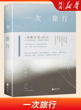 一次旅行 庆山著作    收录2023散文作品旅程所遇见的  安妮宝贝 精选散文集 赠白塔书签 情感 爱与美 旅行  中国文学 新华正版