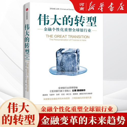 伟大的转型金融个性化重塑