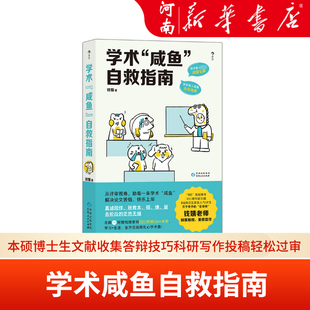 学术咸鱼自救指南 SSCI副主编钱婧著 研0参考 解决本硕博读研问题轻松过稿 论文研究科研学术写作书籍