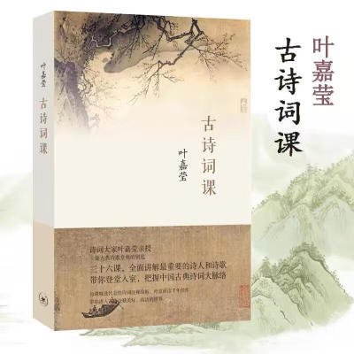 古诗词课 叶嘉莹讲古诗词 樊登读书会 叶嘉莹先生全面讲解中国古诗词 文学诗歌词曲中国古诗词