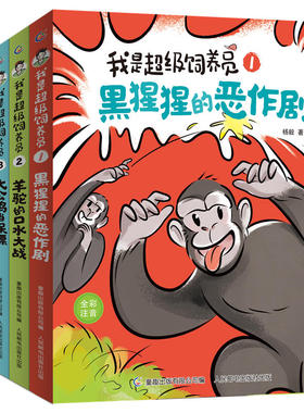 【全套5册】我是超级饲养员 黑猩猩的恶作剧+羊驼的口水大战+大公鸡当保镖+小长臂猿上幼儿园+大象做美甲全彩注音版 儿童故事书