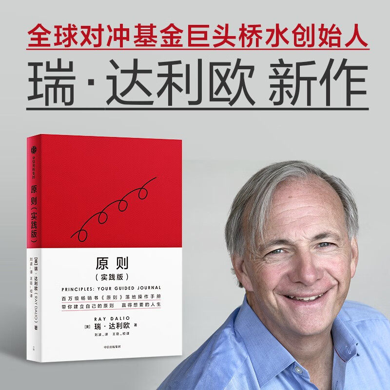 原则 实践版 原则应对变化中的世界秩序桥水创始人瑞达利欧建立属于你