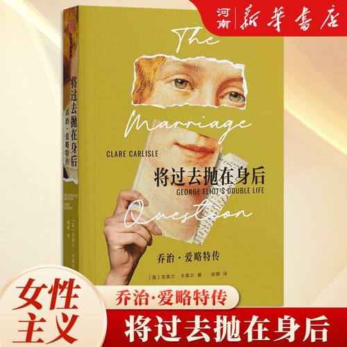 将过去抛在身后乔治爱略特传