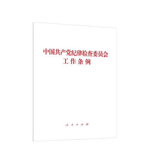 正版中国共产党纪律检查委员会工作条例 人民出版社 中国共产党