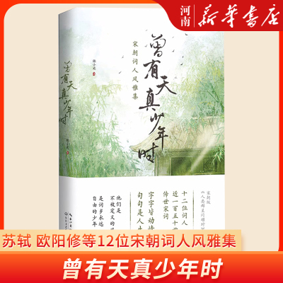 曾有天真少年时 苏轼 欧阳修 辛弃疾 李清照 晏殊等12位宋朝词人风雅集 张小瓷 著 植物私塾主理人解读150首宋词 新华正版
