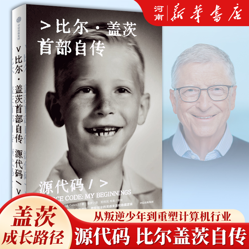 源代码比尔盖茨自传中信出版社