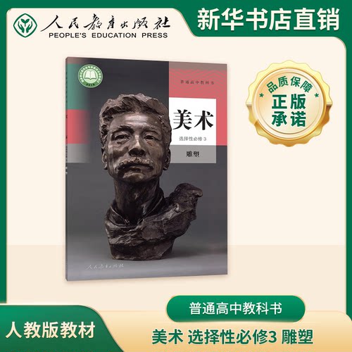 人民教育出版社官方正版普通高中教科书美术选择性必修3雕塑人教版课本教科书豫人