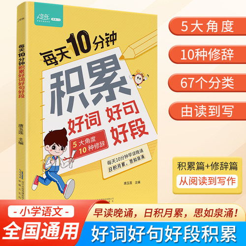 每天10分钟积累好词好句好段