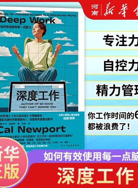 深度工作有效使用每一点脑力