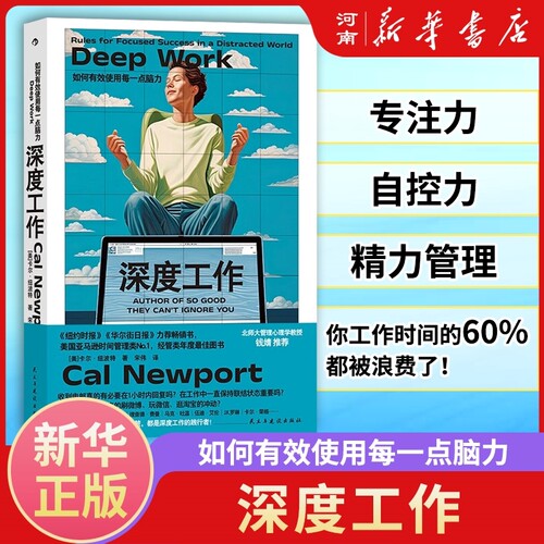 深度工作有效使用每一点脑力