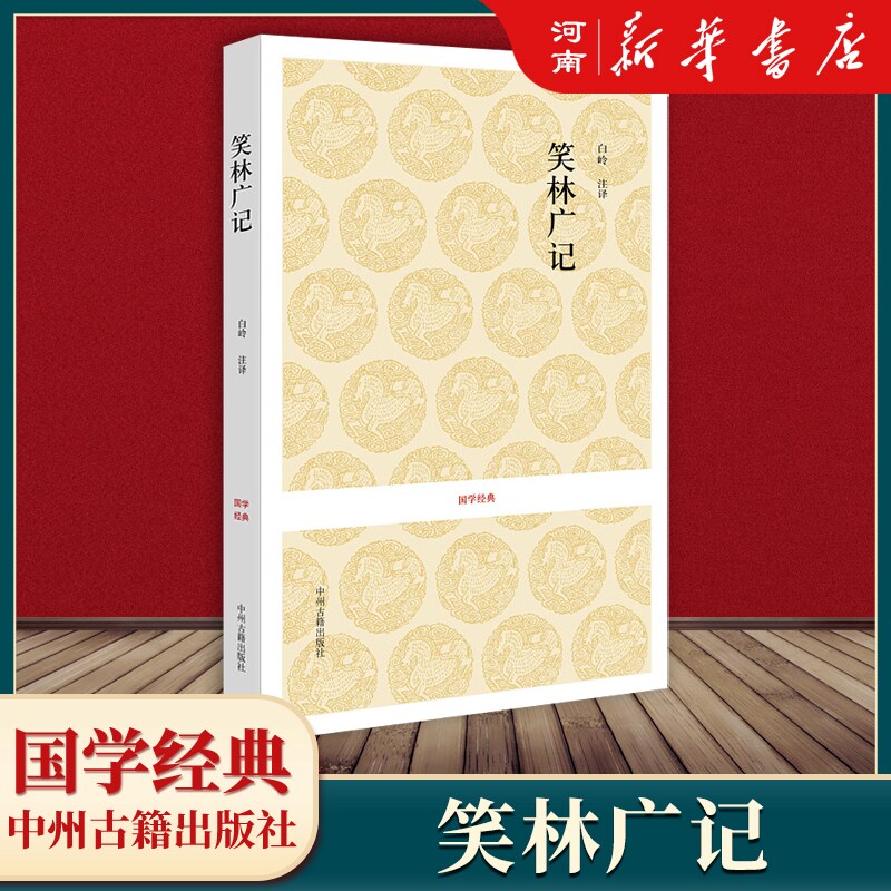 笑林广记 （清）游戏主人 国学经典 中州古籍出版社 新华正版 - 实物图