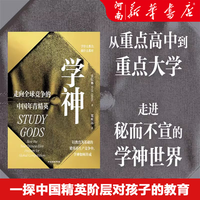 学神 走向全球竞争的中国年青精英 姜以琳著 以教育为基础的精英再生产竞争中 学神如何养成 考察中国精英教育 中信出版社图书