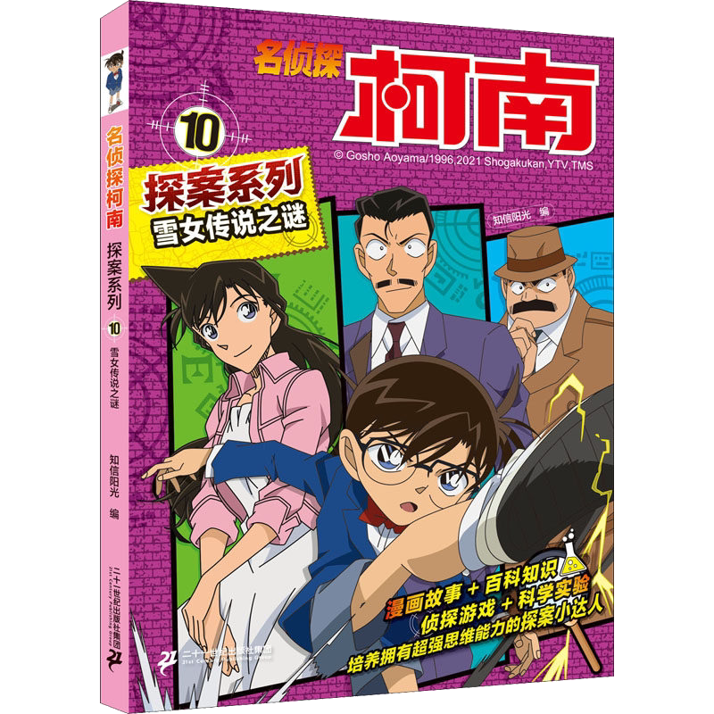 雪女传说之谜/名侦探柯南探案系列