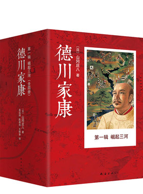 川家康新华书店正版崛起三河