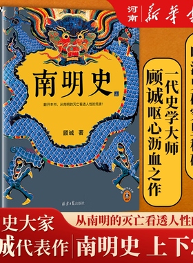 【正版现货】南明史 全套2册 吃瓜蒙主推荐 从南明的灭亡看透人性的荒唐
