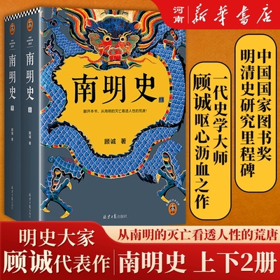 【正版现货】南明史全套2册