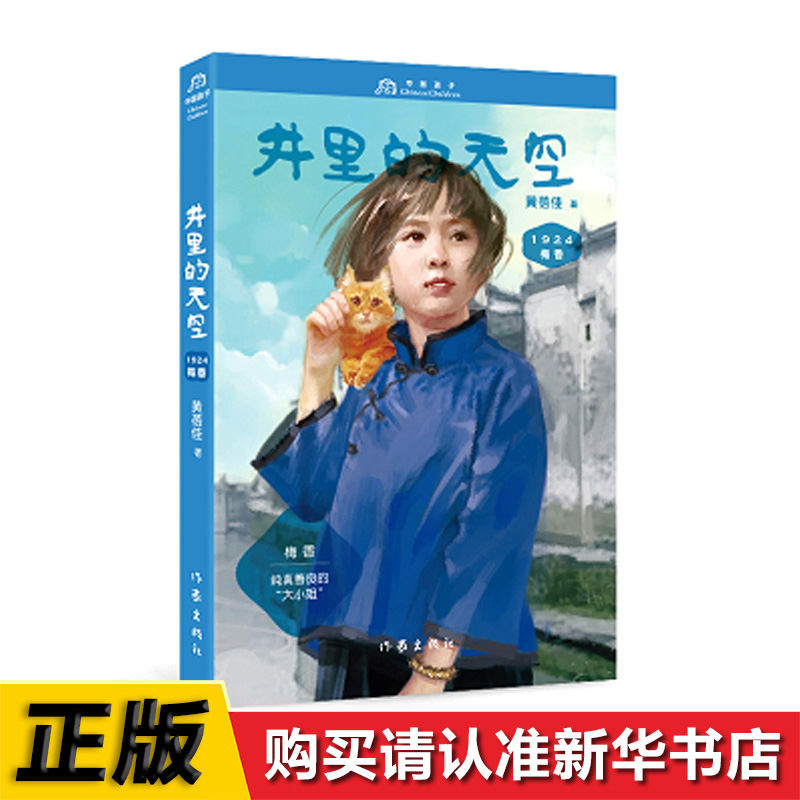 梅香1924：井里的天空 黄蓓佳中国孩子 永不言弃中国精神善良勇敢宽厚勤当来自不同年代的童年记忆1924年的梅香纯真善良的大小姐