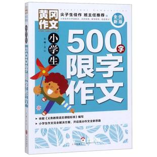 小学生500字限字作文 全优新版 黄冈作文 获奖作文书大全 新五年中考满分作文 三四五六年级小学生作文辅导大全素材