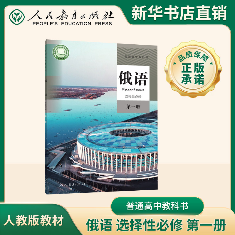 普通高中教科书 俄语 选择性必修第一册人教版课本教科书豫人