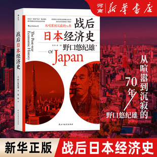 战后日本经济史 从喧嚣到沉寂的70 日本经济发展史 野口悠纪雄 著 战后的日本经济制造史经济房地产泡沫