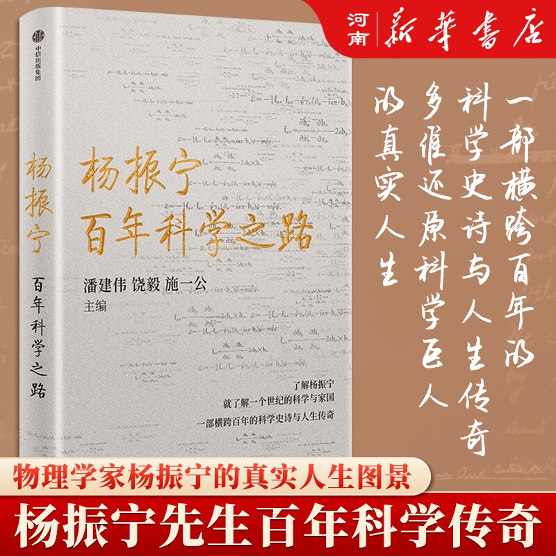 杨振宁百年科学之路潘建伟图片