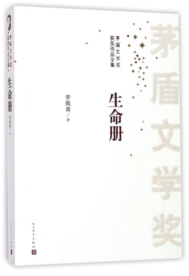生命册 茅盾文学获作品全集 李佩甫著 人民文学出版社 一部自省书一个