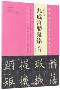 新华书店正版欧阳询九成宫醴泉铭入门(专业版)/中国代表性书法作品 编者:杨华//庞迪 河南美术出版社 书法篆刻