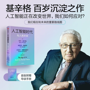 中信出版 人工智能时代与人类未来 社 世界秩序 亨利基辛格等著 人工智能改变人类社会 论中国 基辛格作品