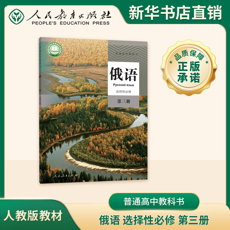 普通高中教科书 俄语 选择性必修 第三册人教版课本教科书豫人
