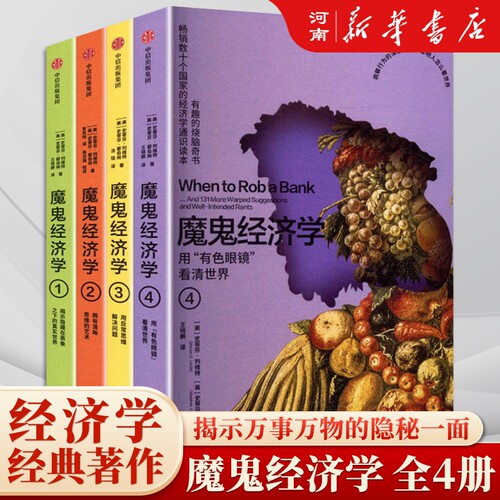 魔鬼经济学1+2+3+4史蒂芬列维特