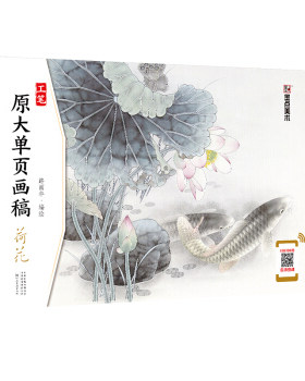 荷花 工笔原大单页画稿者:路雨年 河南美术出版社 绘画技法