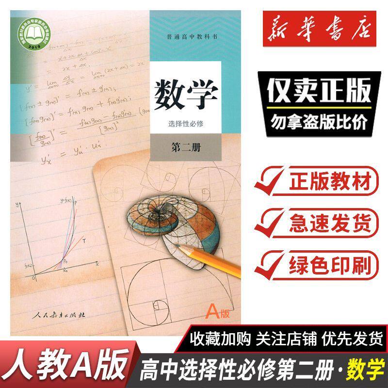 2026秋课本教材高中数学选择性必修第二册人教A版  高中数学选修2