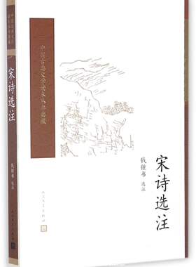 宋诗选注人民文学出版社