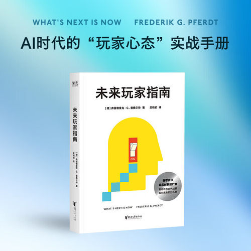 未来玩家指南 弗雷德里克·G 谷歌首任首席创新推广官 总结AI时代6大心态维度+实用工具 帮你突破AI迷茫与瓶颈 成功励志 果麦