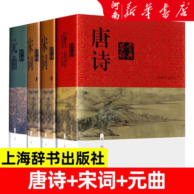 中国文学鉴赏辞典新一版 唐诗宋词元曲鉴赏辞典全套共4册  正版图书籍 经典国学 新华书店正版 上海辞书出版社