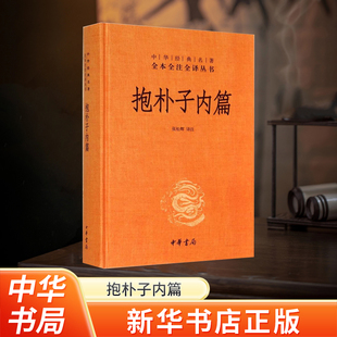 新华书店正版 抱朴子内篇 中华经典名著全本全注全译丛书 东晋葛洪著道教思想道家养生文化张松辉译注 哲学志怪小说 中华书局正版