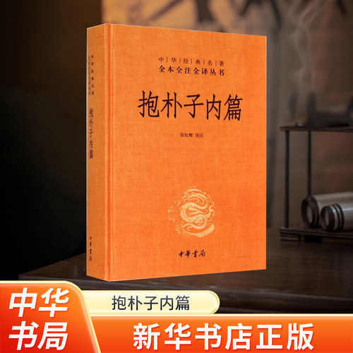 新华书店抱朴子中华经典