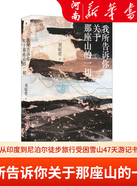 我所告诉你关于那座山的一切 台湾登山者刘宸君从印度到尼泊尔徒步旅行受困雪山47天游记书信散文 文学书籍 新华正版