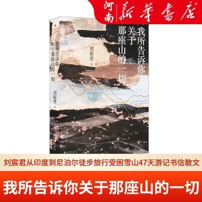 我所告诉你关于那座山的一切 台湾登山者刘宸君从印度到尼泊尔徒步旅行受困雪山47天游记书信散文 文学书籍 新华正版
