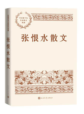 张恨水散文人民文学出版社