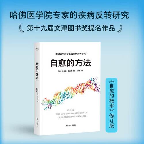 自愈的方法 (美) 杰弗里·雷迪杰 哈佛医学院专家的疾病反转研究 第十九届文津图书奖提名作品 果麦出品