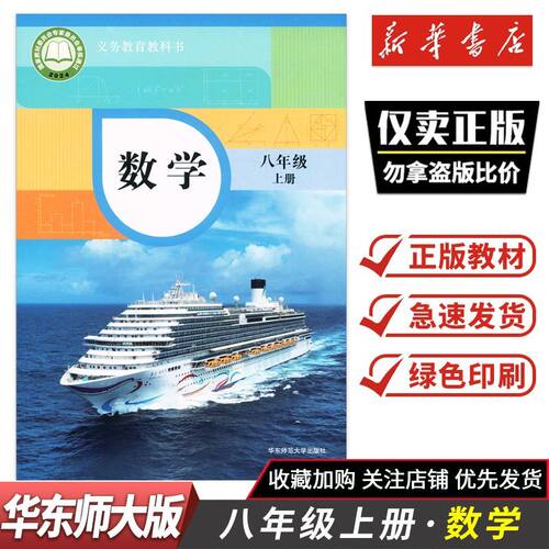 2026秋新版教材课本义务教育教科书8上数学八年级上册华东师大版