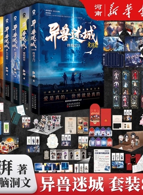 异兽迷城全套8册 麒麟工会+猩红潮汐+命运之锁+生于黑夜+诸事顺利+黎明将至+ 完结篇终焉之门彭湃人气热血脑洞力作 推理悬疑小说