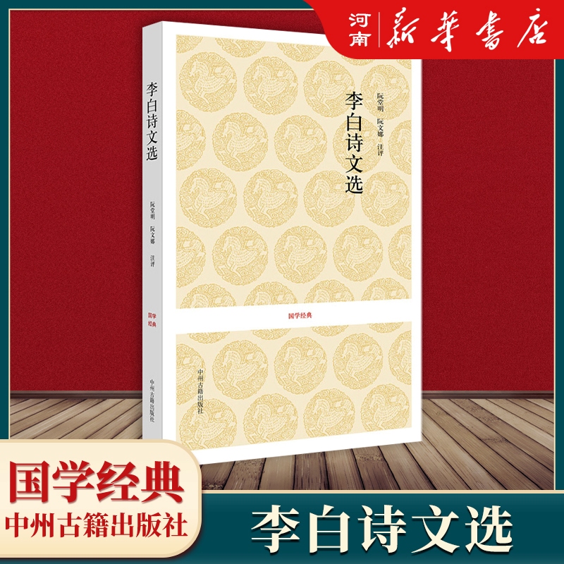 李白诗文选(唐)李白新华正版