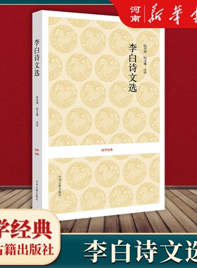 李白诗文选(唐)李白新华正版
