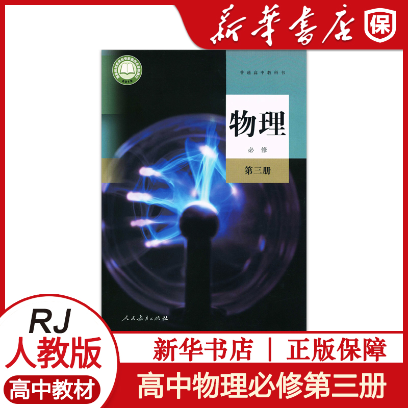 高中物理必修3三课本人教版教材教科书高一高二物理书人民教育出版社物理必修第三册高中物理必修三3教材教科书