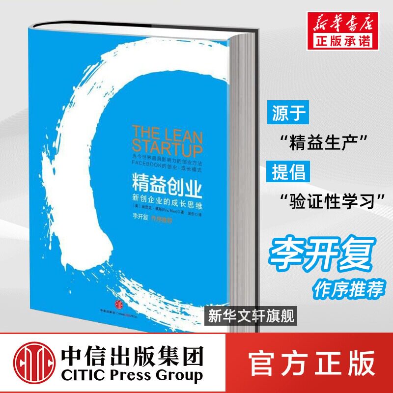 精益创业:新创企业的成长思维李开复作序埃里克.莱斯中信出版社使用感如何?