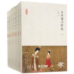 唐诗选注评鉴(10卷本共10册)(精)